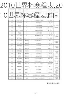 2010世界杯赛程表,2010世界杯赛程表时间