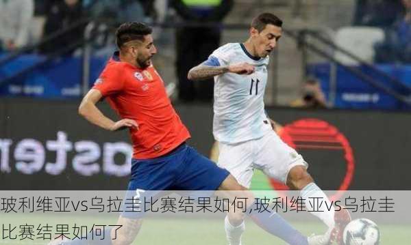 玻利维亚vs乌拉圭比赛结果如何,玻利维亚vs乌拉圭比赛结果如何了