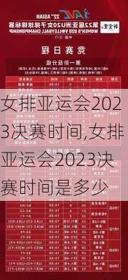 女排亚运会2023决赛时间,女排亚运会2023决赛时间是多少