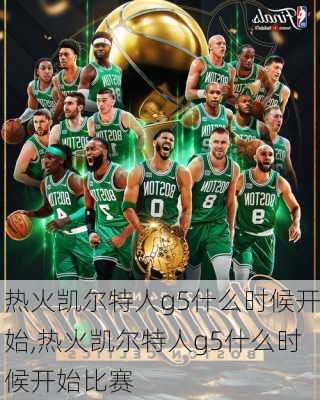热火凯尔特人g5什么时候开始,热火凯尔特人g5什么时候开始比赛