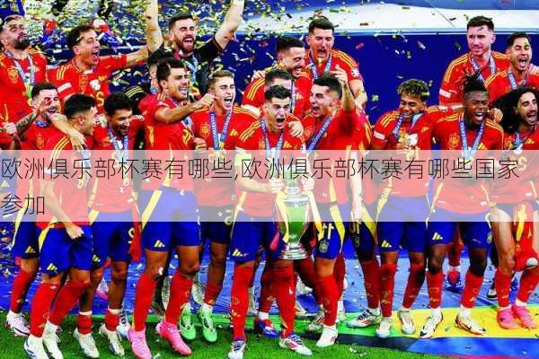欧洲俱乐部杯赛有哪些,欧洲俱乐部杯赛有哪些国家参加