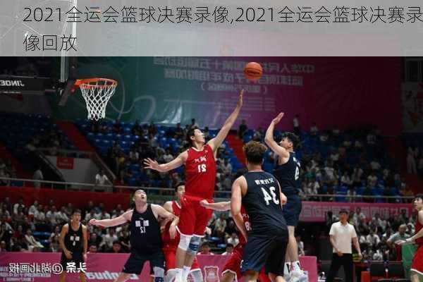2021全运会篮球决赛录像,2021全运会篮球决赛录像回放