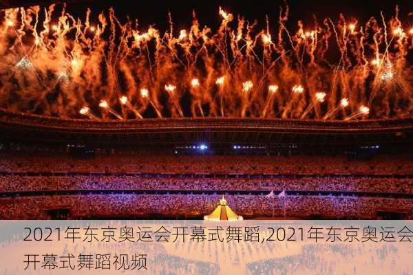 2021年东京奥运会开幕式舞蹈,2021年东京奥运会开幕式舞蹈视频