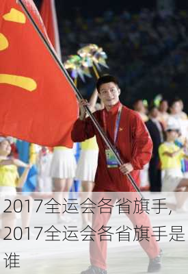 2017全运会各省旗手,2017全运会各省旗手是谁