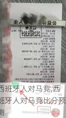 西班牙人对马竞,西班牙人对马竞比分预测