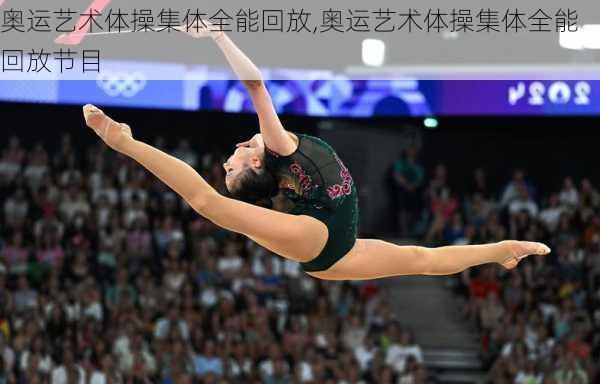 奥运艺术体操集体全能回放,奥运艺术体操集体全能回放节目