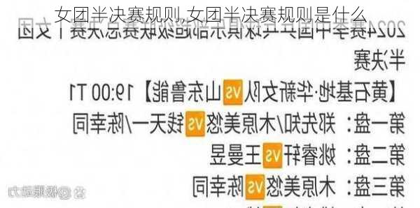 女团半决赛规则,女团半决赛规则是什么