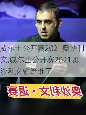 威尔士公开赛2021奥沙利文,威尔士公开赛2021奥沙利文输给谁了