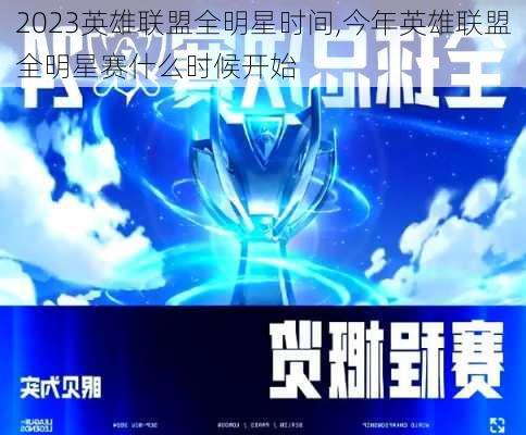 2023英雄联盟全明星时间,今年英雄联盟全明星赛什么时候开始