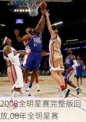 2008全明星赛完整版回放,08年全明星赛