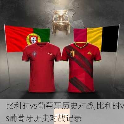 比利时vs葡萄牙历史对战,比利时vs葡萄牙历史对战记录