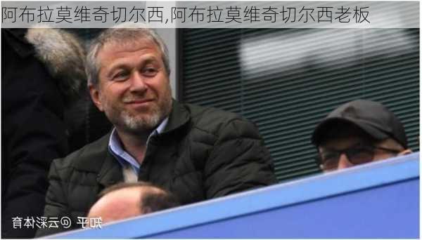 阿布拉莫维奇切尔西,阿布拉莫维奇切尔西老板