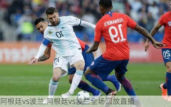 阿根廷vs波兰,阿根廷vs波兰全场回放直播