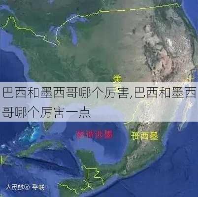 巴西和墨西哥哪个厉害,巴西和墨西哥哪个厉害一点