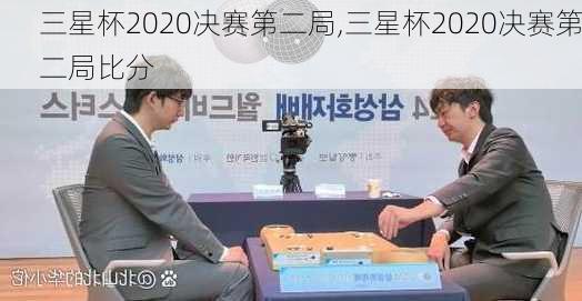 三星杯2020决赛第二局,三星杯2020决赛第二局比分