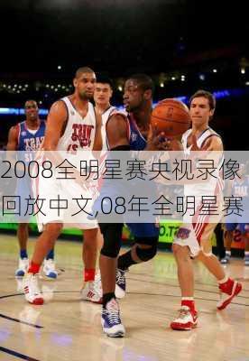2008全明星赛央视录像回放中文,08年全明星赛