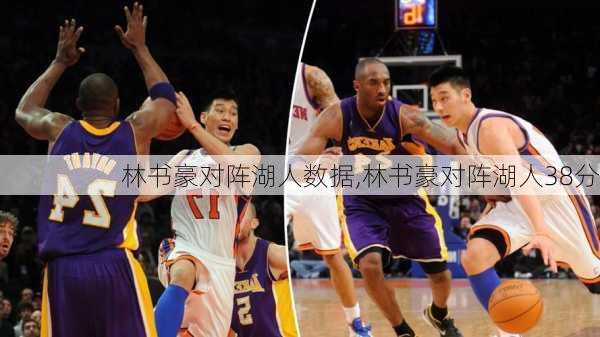 林书豪对阵湖人数据,林书豪对阵湖人38分