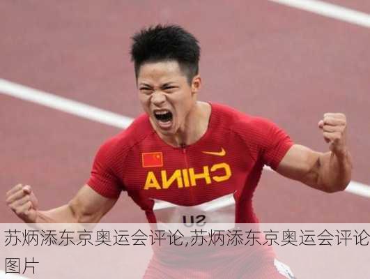 苏炳添东京奥运会评论,苏炳添东京奥运会评论图片