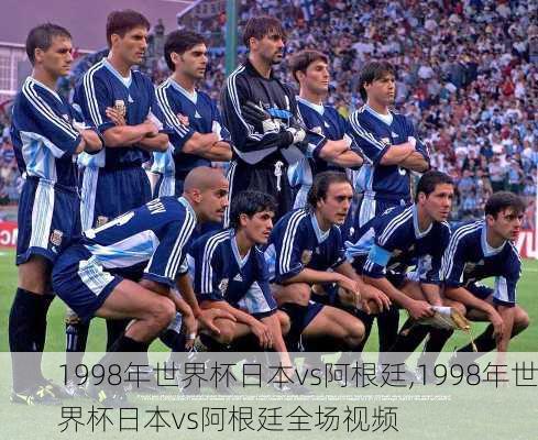 1998年世界杯日本vs阿根廷,1998年世界杯日本vs阿根廷全场视频