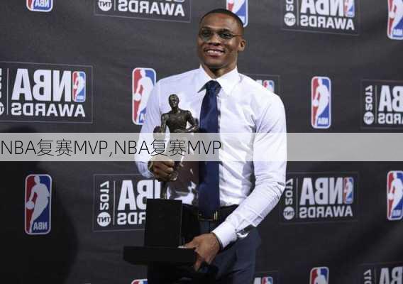 NBA复赛MVP,NBA复赛MVP