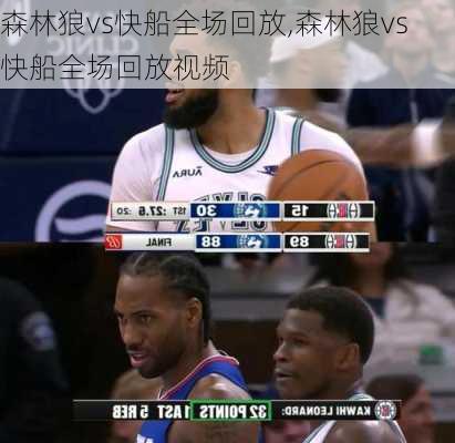 森林狼vs快船全场回放,森林狼vs快船全场回放视频