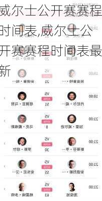 威尔士公开赛赛程时间表,威尔士公开赛赛程时间表最新