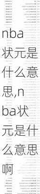 nba状元是什么意思,nba状元是什么意思啊