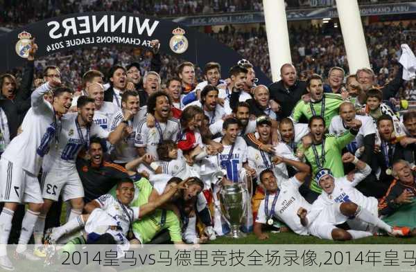 2014皇马vs马德里竞技全场录像,2014年皇马