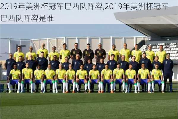 2019年美洲杯冠军巴西队阵容,2019年美洲杯冠军巴西队阵容是谁