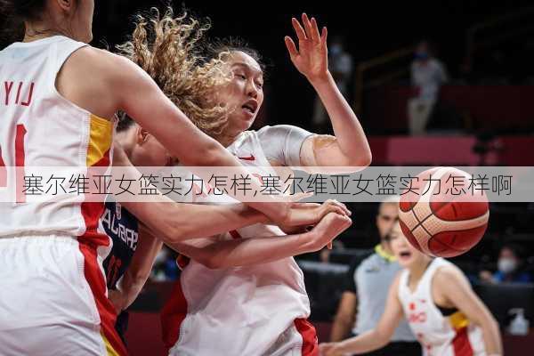 塞尔维亚女篮实力怎样,塞尔维亚女篮实力怎样啊