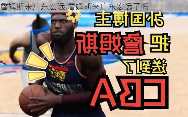 詹姆斯来广东宏远,詹姆斯来广东宏远了吗
