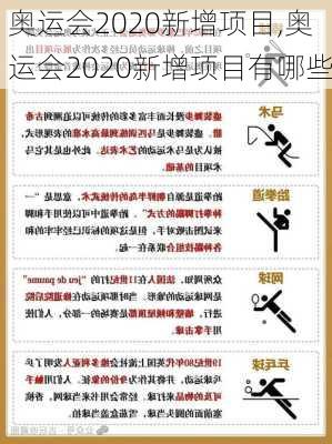 奥运会2020新增项目,奥运会2020新增项目有哪些