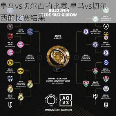 皇马vs切尔西的比赛,皇马vs切尔西的比赛结果