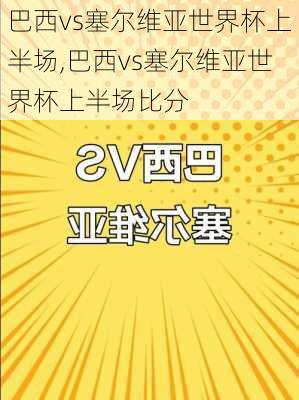 巴西vs塞尔维亚世界杯上半场,巴西vs塞尔维亚世界杯上半场比分