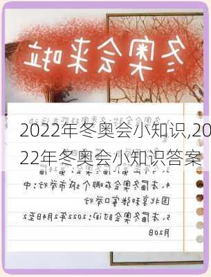 2022年冬奥会小知识,2022年冬奥会小知识答案