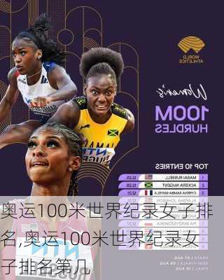 奥运100米世界纪录女子排名,奥运100米世界纪录女子排名第几