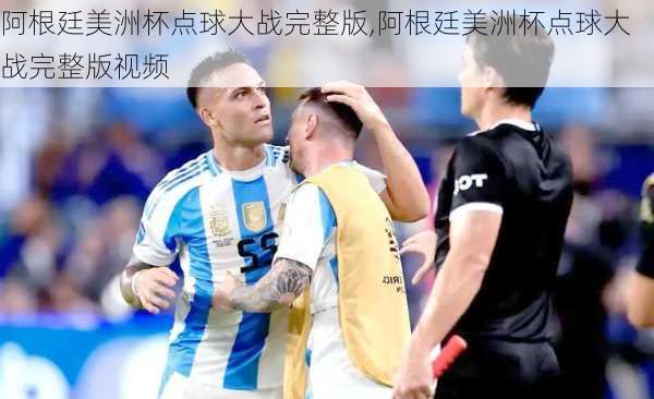 阿根廷美洲杯点球大战完整版,阿根廷美洲杯点球大战完整版视频