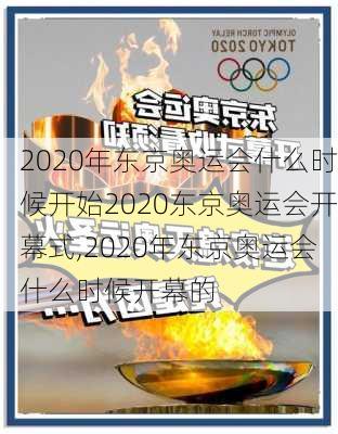 2020年东京奥运会什么时候开始2020东京奥运会开幕式,2020年东京奥运会什么时候开幕的
