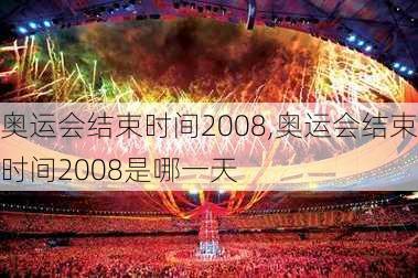 奥运会结束时间2008,奥运会结束时间2008是哪一天