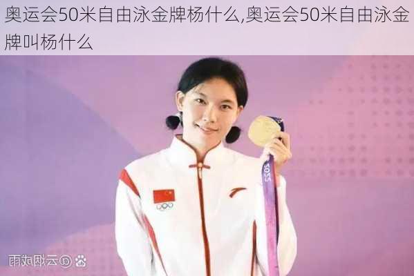 奥运会50米自由泳金牌杨什么,奥运会50米自由泳金牌叫杨什么