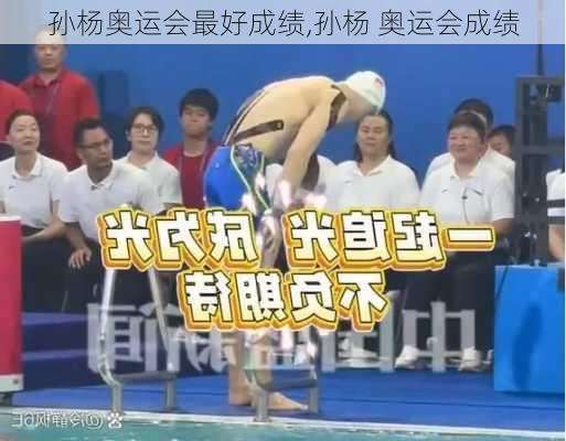 孙杨奥运会最好成绩,孙杨 奥运会成绩