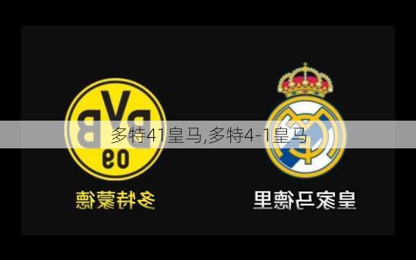 多特41皇马,多特4-1皇马