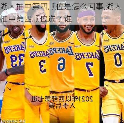 湖人抽中第四顺位是怎么回事,湖人抽中第四顺位选了谁