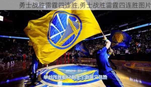 勇士战胜雷霆四连胜,勇士战胜雷霆四连胜图片