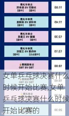 女单乒乓球决赛什么时候开始比赛,女单乒乓球决赛什么时候开始比赛的