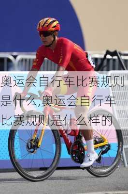 奥运会自行车比赛规则是什么,奥运会自行车比赛规则是什么样的