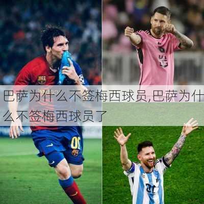 巴萨为什么不签梅西球员,巴萨为什么不签梅西球员了