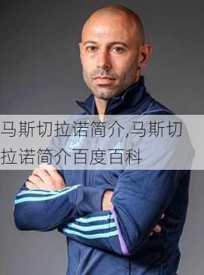 马斯切拉诺简介,马斯切拉诺简介百度百科
