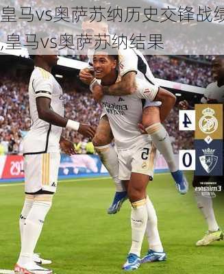 皇马vs奥萨苏纳历史交锋战绩,皇马vs奥萨苏纳结果