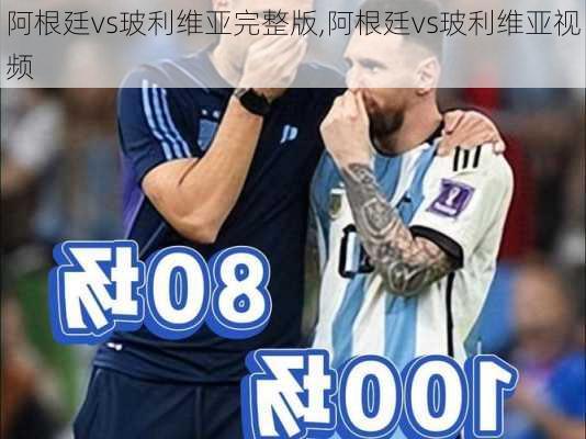 阿根廷vs玻利维亚完整版,阿根廷vs玻利维亚视频